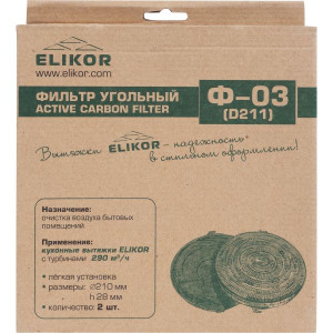 Угольный фильтр ELIKOR Ф-03